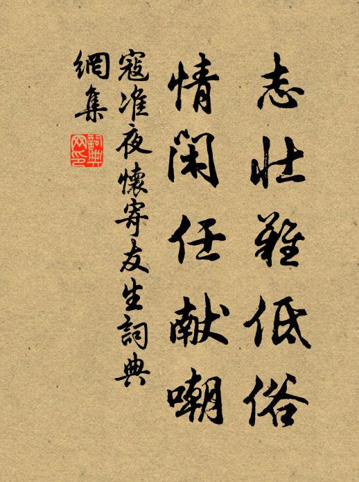 寇准志壮难低俗，情闲任献嘲书法作品欣赏