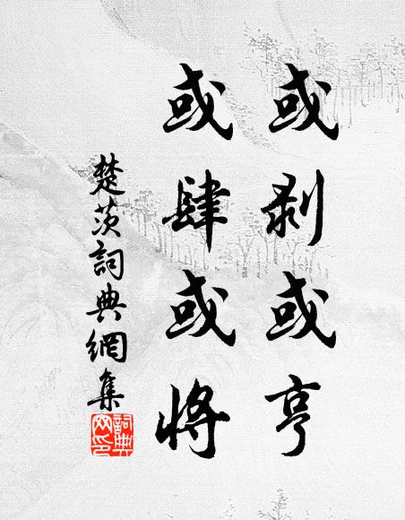 佚名或剥或亨,或肆或将书法作品欣赏