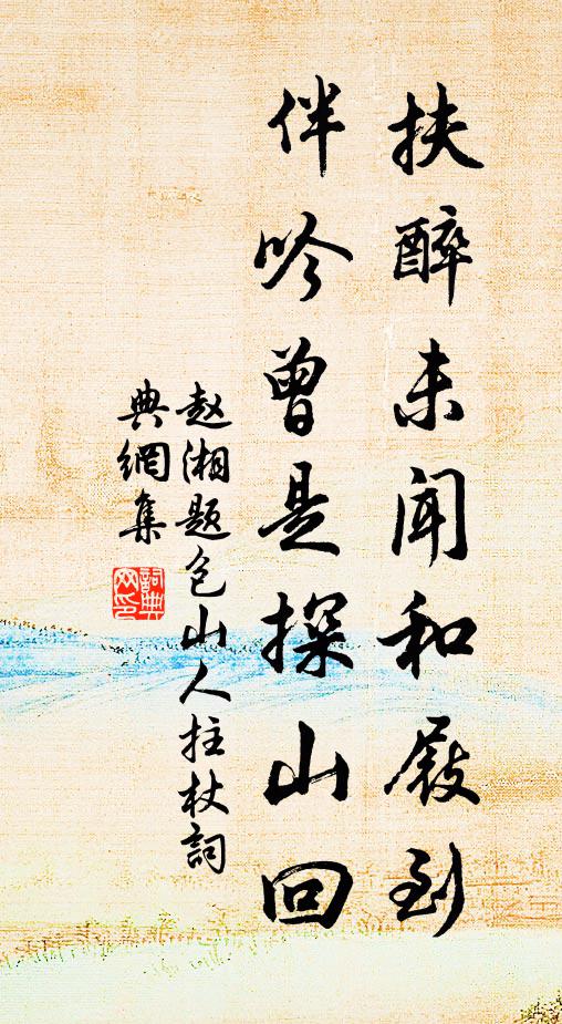 赵湘扶醉未闻和屐到，伴吟曾是探山回书法作品欣赏