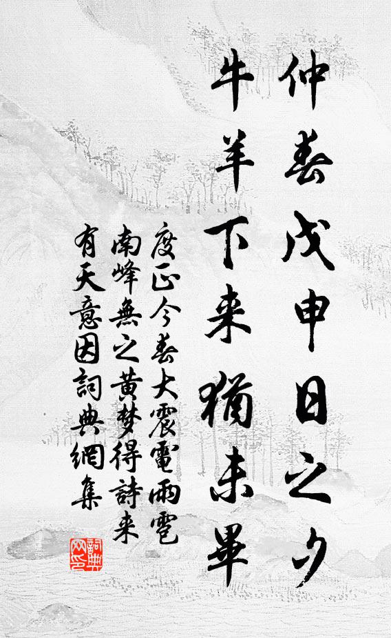 度正仲春戊申日之夕，牛羊下来犹未毕书法作品欣赏