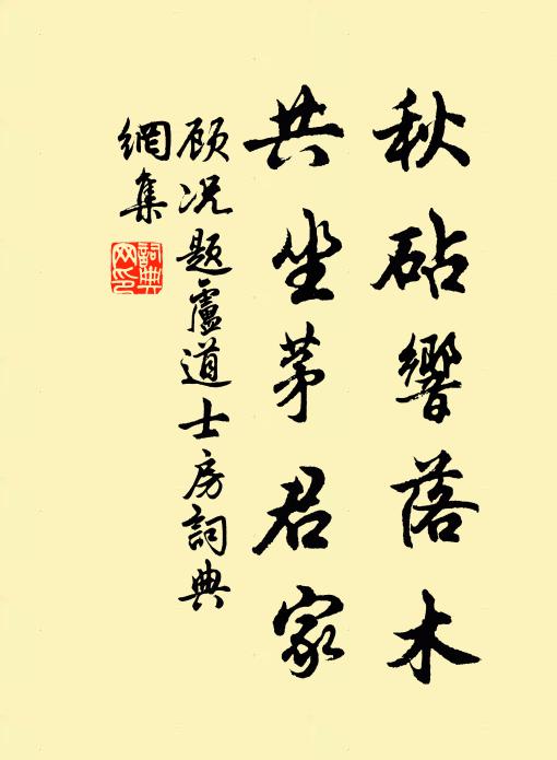 顾况秋砧响落木，共坐茅君家书法作品欣赏