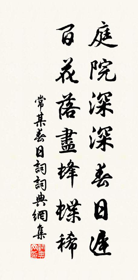 常某庭院深深春日迟，百花落尽蜂蝶稀书法作品欣赏
