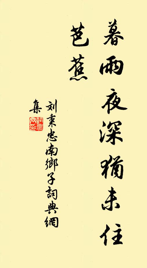 刘秉忠暮雨夜深犹未住，芭蕉书法作品欣赏