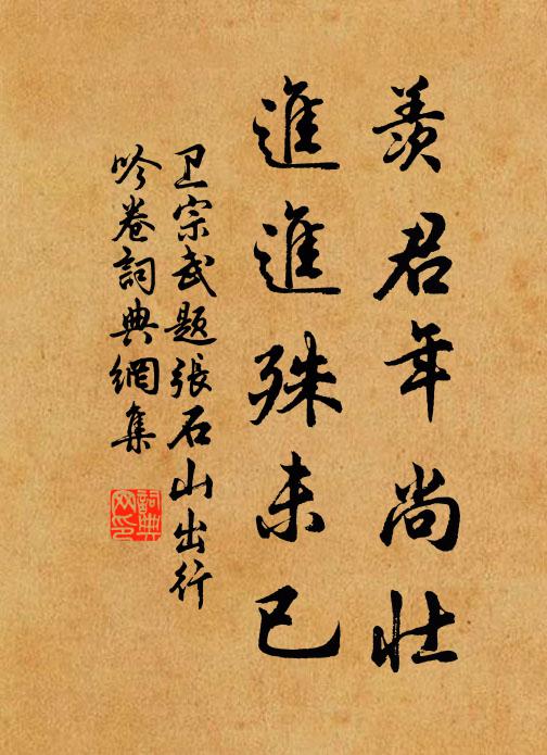卫宗武羡君年尚壮，进进殊未已书法作品欣赏