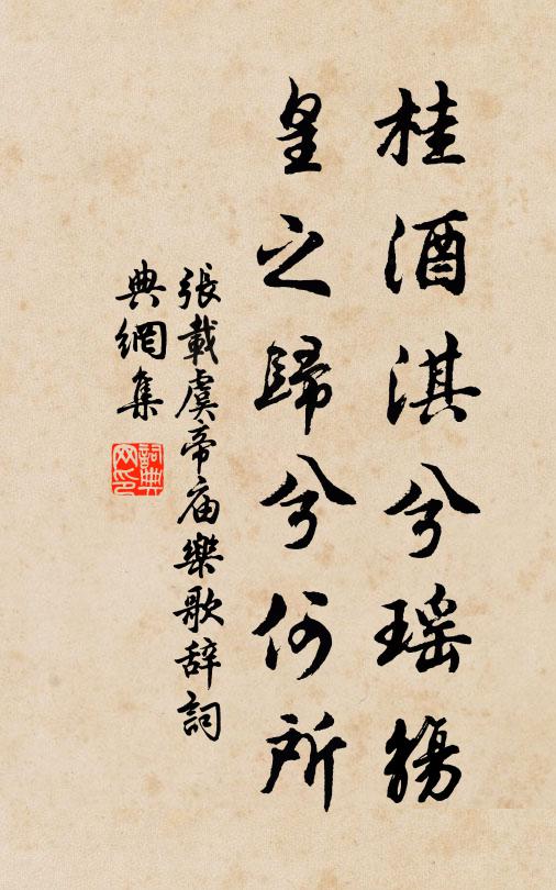 张载桂酒淇兮瑶觞，皇之归兮何所书法作品欣赏