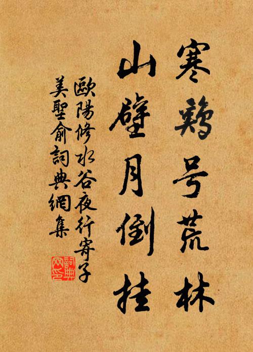 欧阳修寒鸡号荒林，山壁月倒挂书法作品欣赏