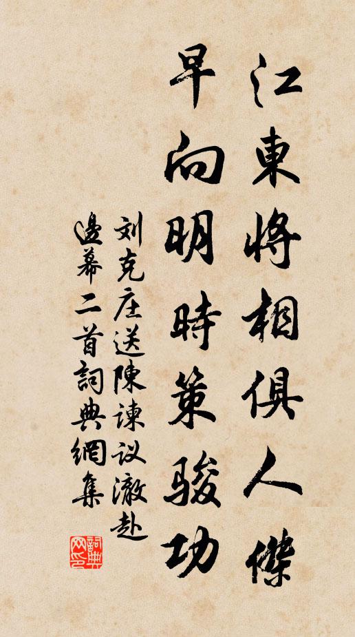刘克庄江东将相俱人杰，早向明时策骏功书法作品欣赏