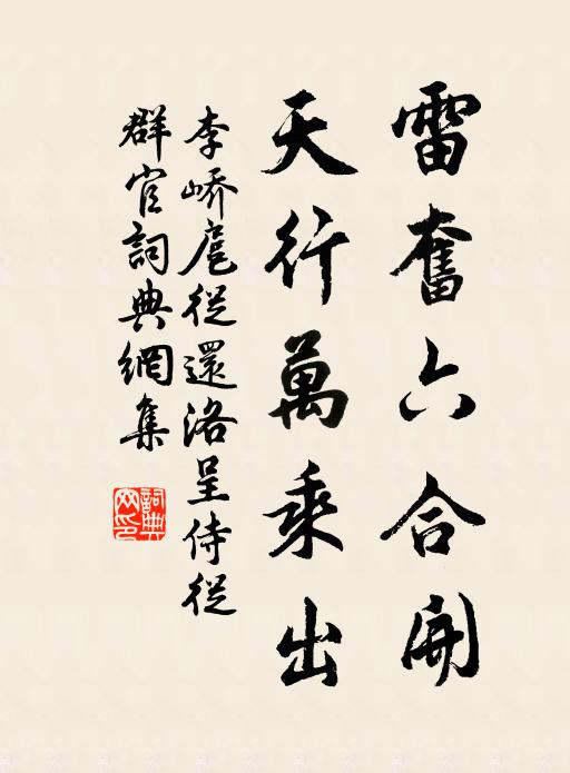 李峤雷奋六合开，天行万乘出书法作品欣赏
