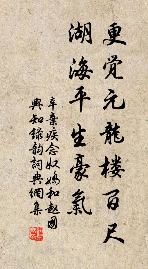 辛弃疾更觉元龙楼百尺，湖海平生豪气书法作品欣赏