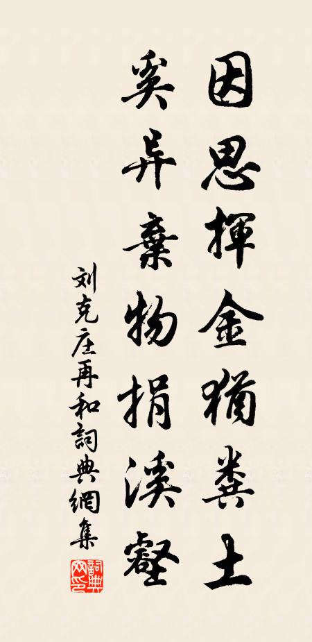 刘克庄因思挥金犹粪土，奚异弃物捐溪壑书法作品欣赏