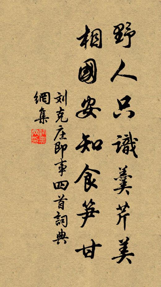 刘克庄野人只识羹芹美，相国安知食笋甘书法作品欣赏