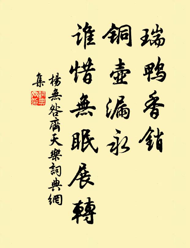 杨无咎瑞鸭香销，铜壶漏永，谁惜无眠展转书法作品欣赏