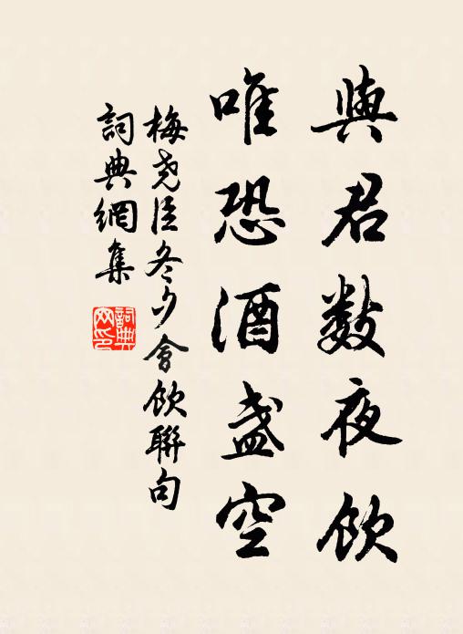 梅尧臣与君数夜饮，唯恐酒盏空书法作品欣赏