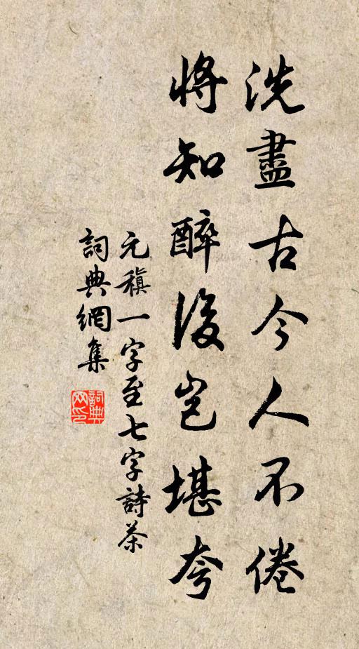 元稹洗尽古今人不倦，将知醉后岂堪夸书法作品欣赏