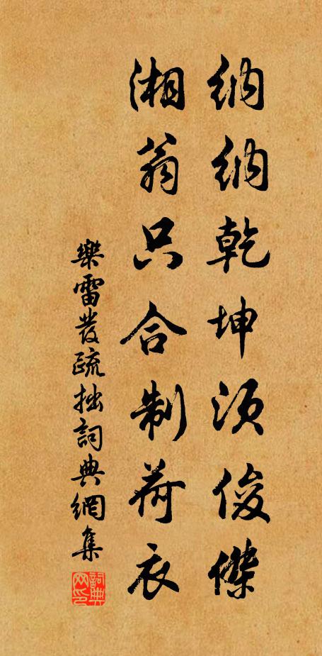 乐雷发纳纳乾坤须俊杰，湘翁只合制荷衣书法作品欣赏
