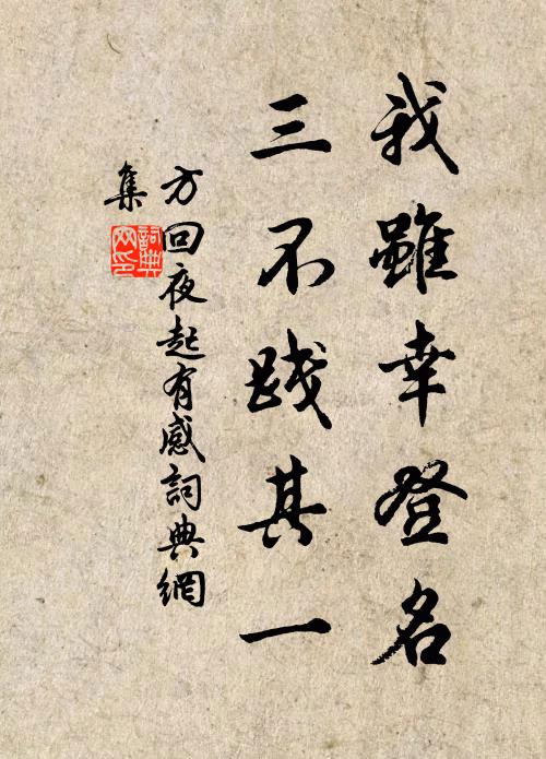 方回我虽幸登名，三不践其一书法作品欣赏