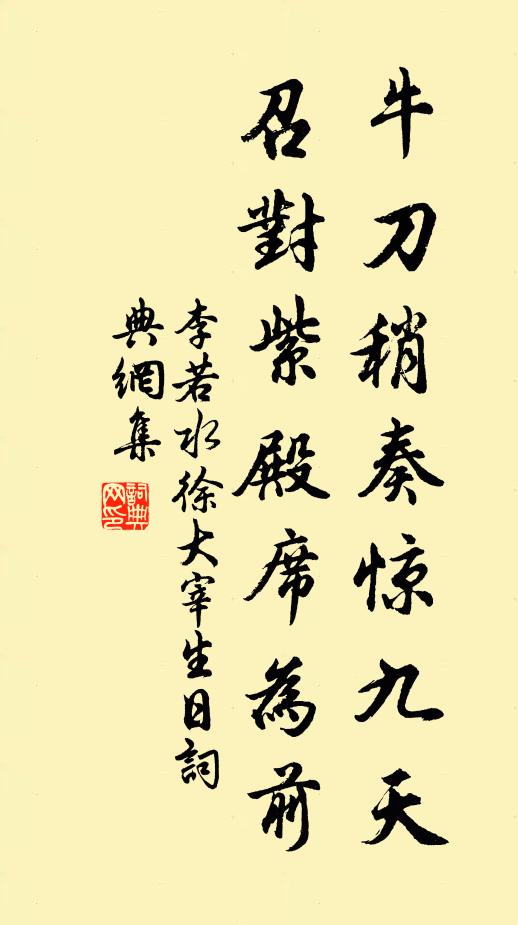李若水牛刀稍奏惊九天，召对紫殿席为前书法作品欣赏