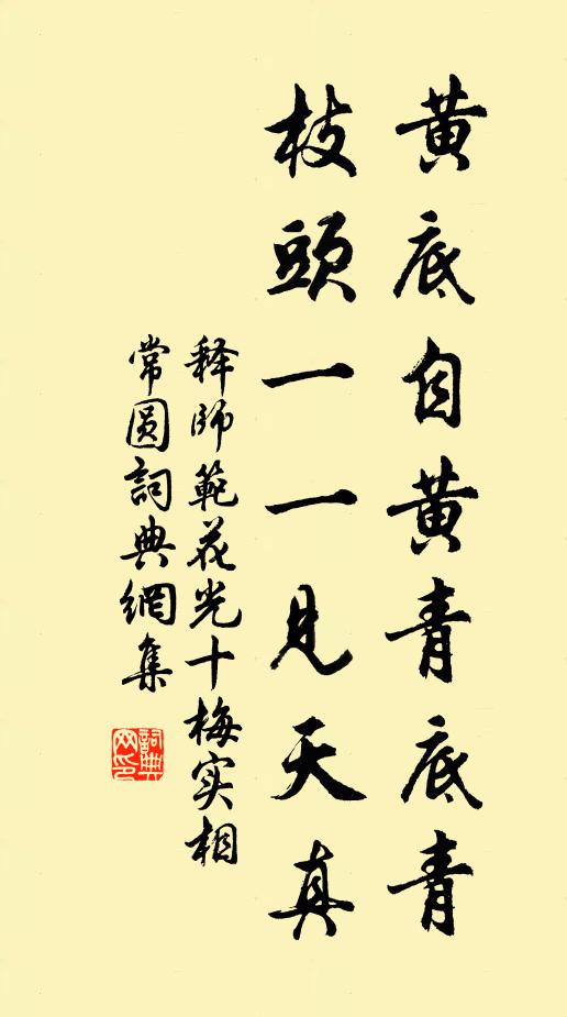 释师范黄底自黄青底青，枝头一一见天真书法作品欣赏