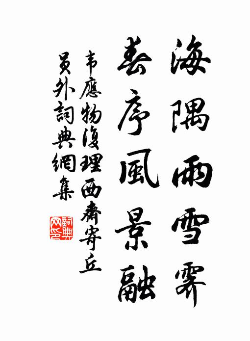 韦应物海隅雨雪霁，春序风景融书法作品欣赏