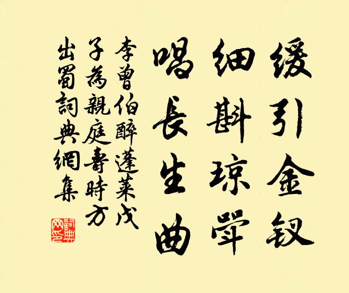 李曾伯缓引金钗，细斟琼斝，唱长生曲书法作品欣赏