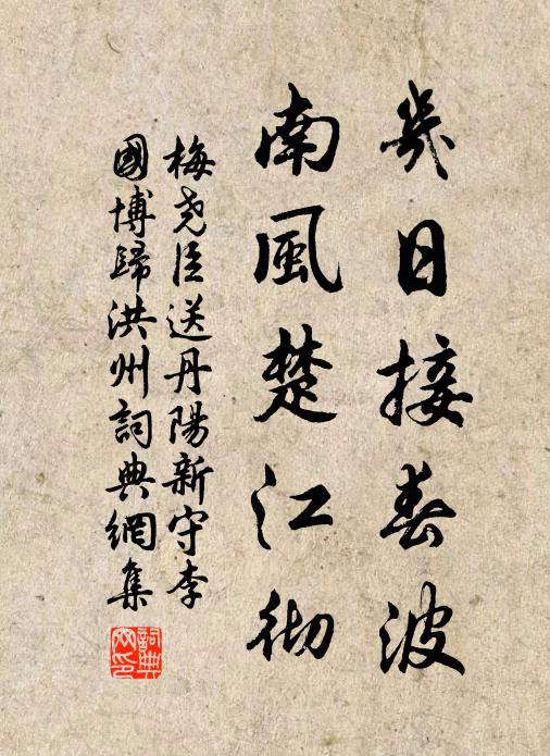 梅尧臣几日接春波，南风楚江彻书法作品欣赏