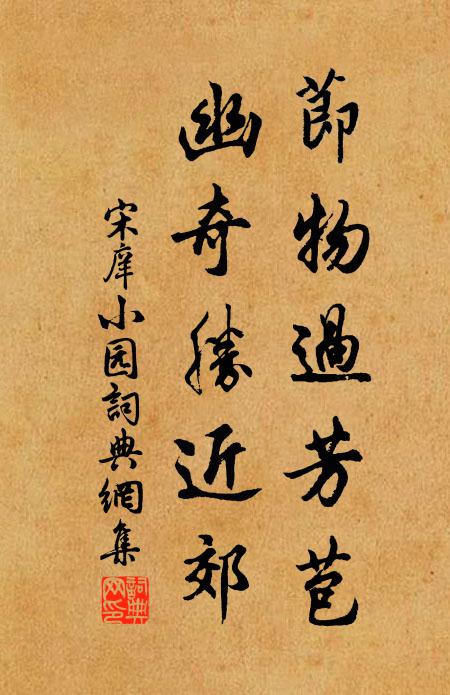 宋庠节物过芳苞，幽奇胜近郊书法作品欣赏
