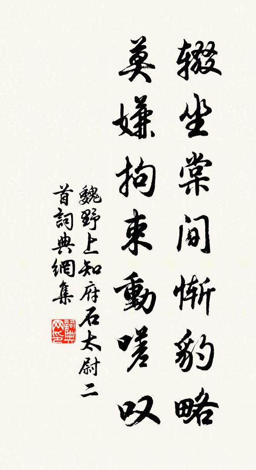 魏野辍坐棠间惭豹略，莫嫌拘束动嗟叹书法作品欣赏