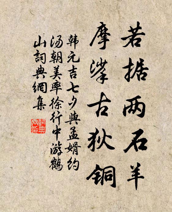 韩元吉若据两石羊，摩挲古狄铜书法作品欣赏