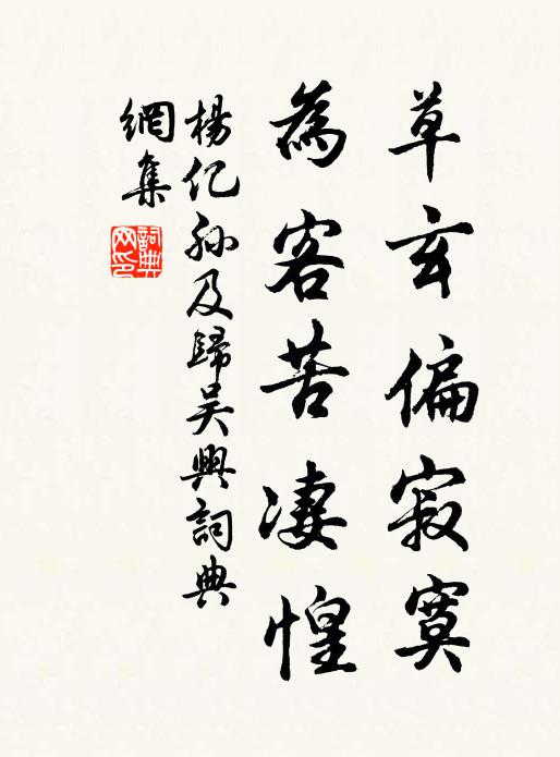 杨亿草玄偏寂寞，为客苦凄惶书法作品欣赏