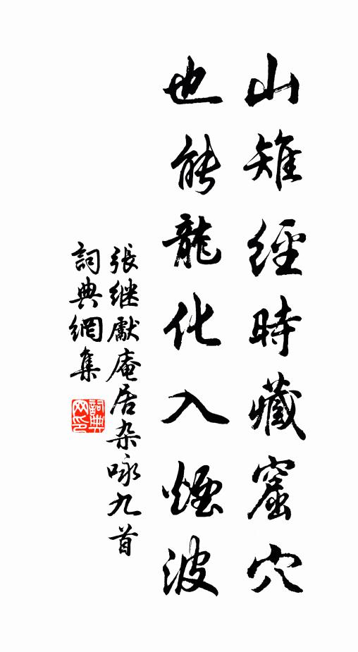 张继先山雉经时藏窟穴，也能龙化入烟波书法作品欣赏