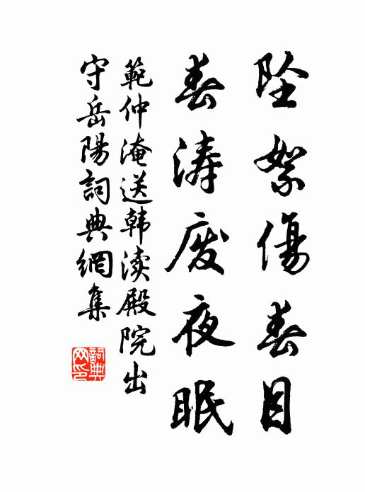 范仲淹坠絮伤春目，春涛废夜眠书法作品欣赏