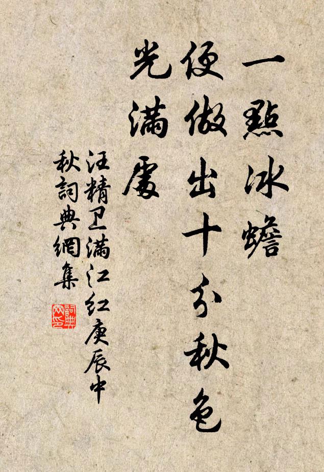 汪精卫一点冰蟾，便做出十分秋色，光满处书法作品欣赏