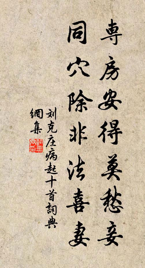 刘克庄专房安得莫愁妾，同穴除非法喜妻书法作品欣赏