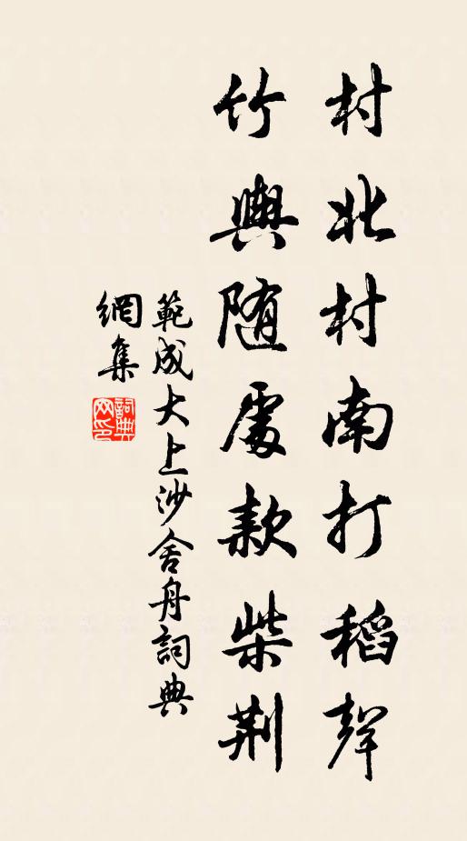 范成大村北村南打稻声，竹舆随处款柴荆书法作品欣赏