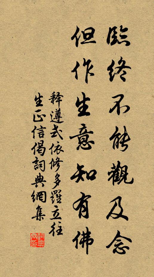 释遵式临终不能观及念,但作生意知有佛书法作品欣赏