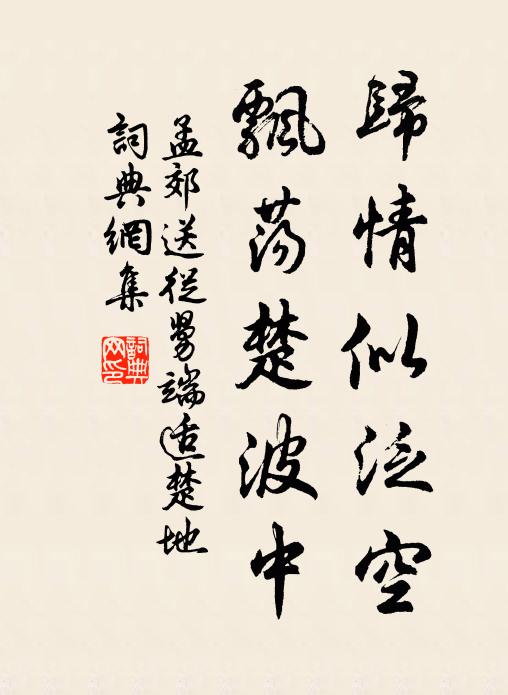 孟郊归情似泛空，飘荡楚波中书法作品欣赏