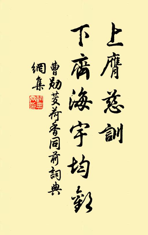 曹勋上膺慈训，下齐海宇均欢书法作品欣赏