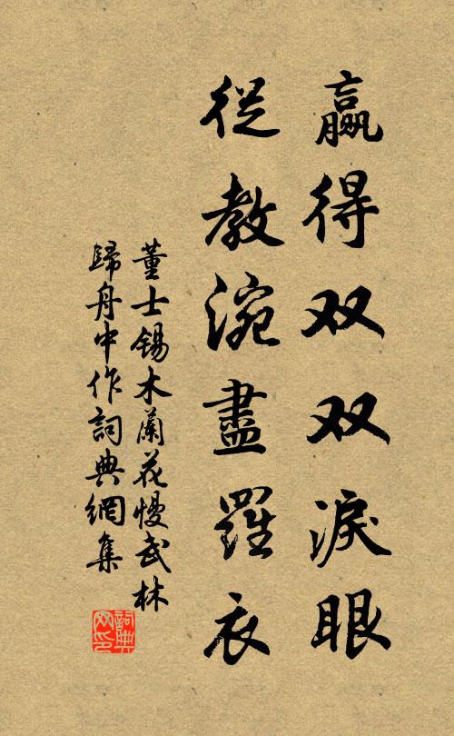 董士锡赢得双双泪眼，从教涴尽罗衣书法作品欣赏