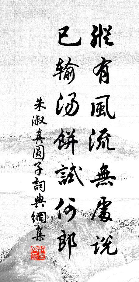 朱淑真纵有风流无处说，已输汤饼试何郎书法作品欣赏