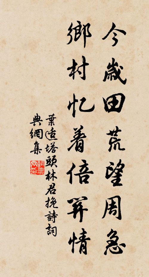 叶适今岁田荒望周急，乡村忆着倍关情书法作品欣赏