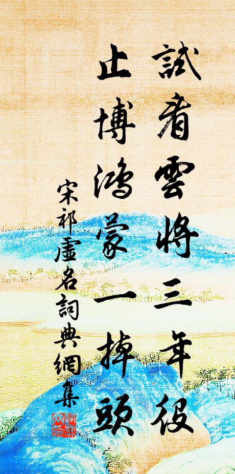 宋祁试看云将三年役，止博鸿蒙一掉头书法作品欣赏