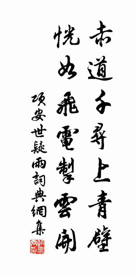 项安世赤道千寻上青壁，恍如飞电掣云开书法作品欣赏