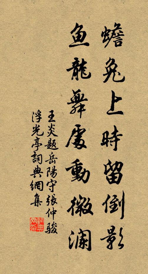 王炎蟾兔上时留倒影，鱼龙舞处动微澜书法作品欣赏