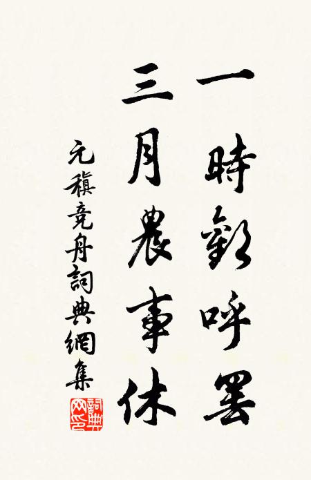 元稹一时欢呼罢，三月农事休书法作品欣赏