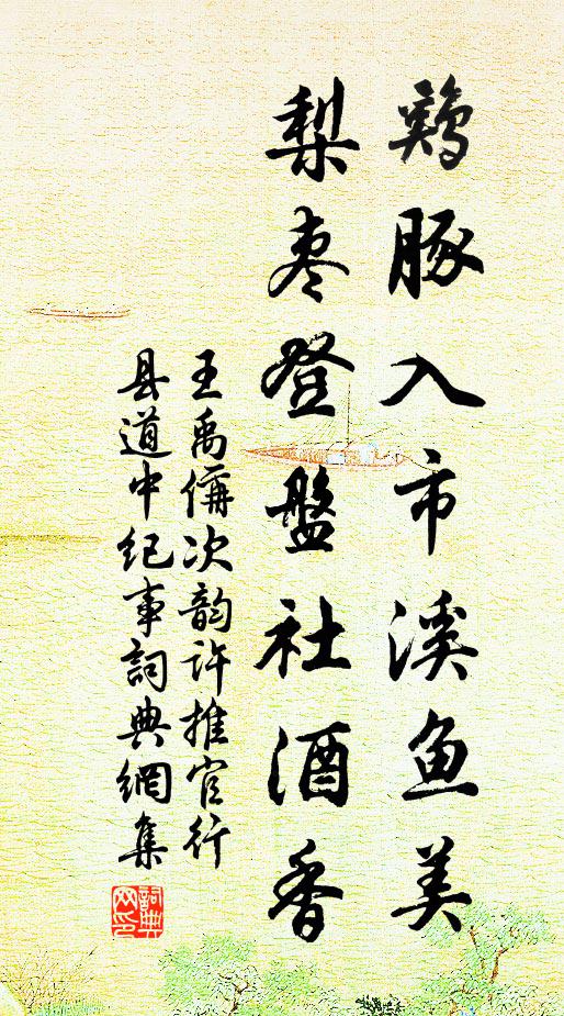 王禹偁鸡豚入市溪鱼美，梨枣登盘社酒香书法作品欣赏