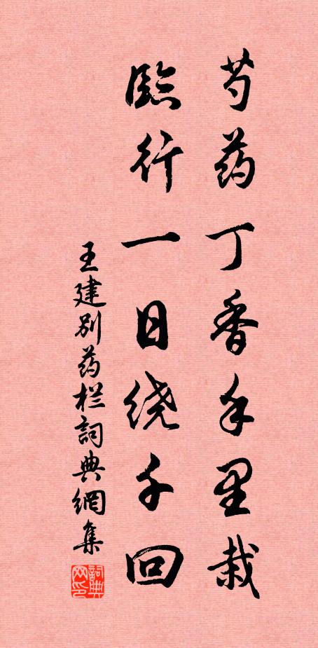 王建芍药丁香手里栽，临行一日绕千回书法作品欣赏