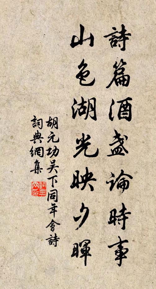 胡元功诗篇酒盏论时事，山色湖光映夕晖书法作品欣赏