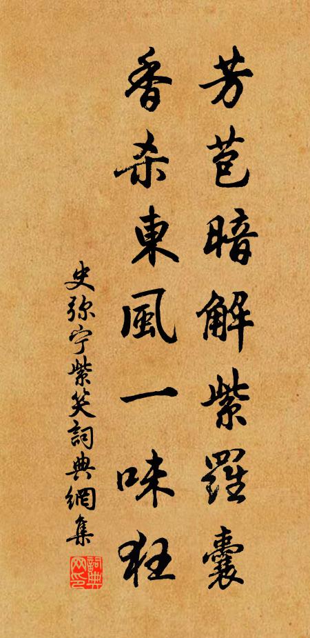 史弥宁芳苞暗解紫罗囊，香杀东风一味狂书法作品欣赏
