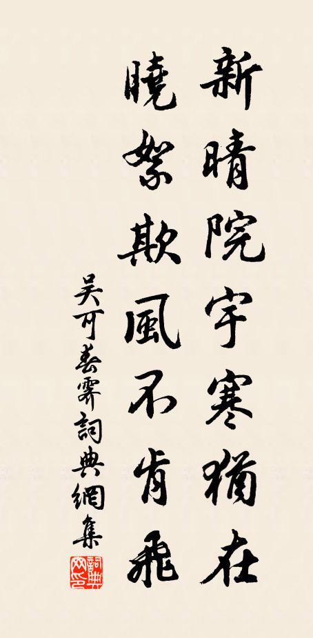 吴可新晴院宇寒犹在，晓絮欺风不肯飞书法作品欣赏