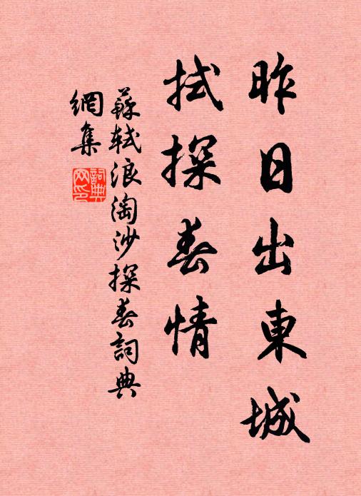 苏轼昨日出东城，拭探春情书法作品欣赏